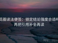 觅圈读法便签：锁定结论强度合适吗再把引用补全再读