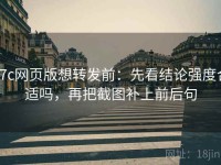 17c网页版想转发前：先看结论强度合适吗，再把截图补上前后句