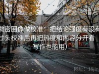 微密圈像做校准：把结论强度有没有过头校准后再把热度和内容分开看（写作也能用）