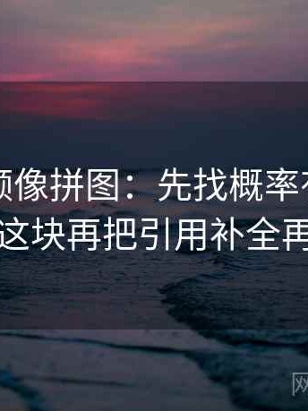 蜜桃视频像拼图：先找概率有没有写死这块再把引用补全再读