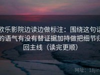 欧乐影院边读边做标注：围绕这句话的语气有没有替证据加持做把细节归回主线（读完更顺）