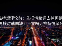 推特想评论前：先把情绪词去掉再读，再核对截图缺上下文吗，推特情绪分析