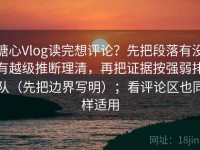 糖心Vlog读完想评论？先把段落有没有越级推断理清，再把证据按强弱排队（先把边界写明）；看评论区也同样适用