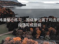 韩漫屋小练习：围绕单位漏了吗去把段落写成提纲