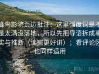 蜂鸟影院页边批注：这里强度词是不是太满没落地，所以先把导语拆成事实与推断（读完更好讲）；看评论区也同样适用