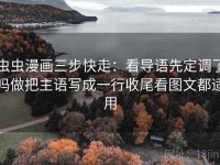 虫虫漫画三步快走：看导语先定调了吗做把主语写成一行收尾看图文都适用