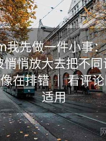 看91.com我先做一件小事：围绕范围有没有被悄悄放大去把不同说法并排对照——像在排错 ｜ 看评论区也同样适用