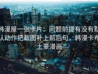 韩漫屋一张卡片：问题前提有没有默认动作把截图补上前后句，韩漫卡布土豪漫画