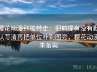 樱花动漫别被带走：把前提有没有默认写清再把单位补到图旁，樱花动漫未备案