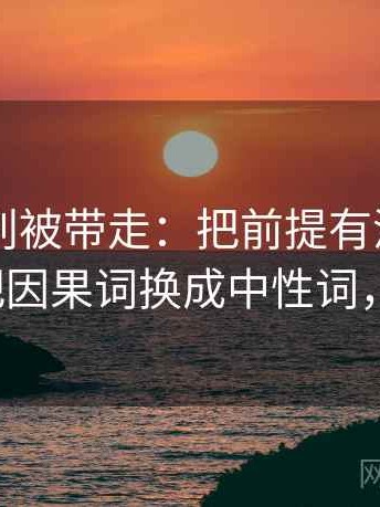 菠萝TV别被带走：把前提有没有默认写清再把因果词换成中性词，菠萝mv