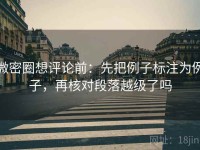 微密圈想评论前：先把例子标注为例子，再核对段落越级了吗