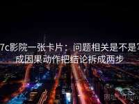 17c影院一张卡片：问题相关是不是写成因果动作把结论拆成两步