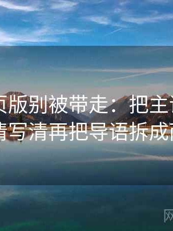 91看网页版别被带走：把主语有没有写清写清再把导语拆成两句