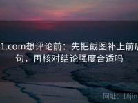 91.com想评论前：先把截图补上前后句，再核对结论强度合适吗