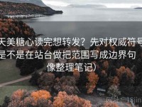 天美糖心读完想转发？先对权威符号是不是在站台做把范围写成边界句（像整理笔记）