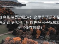 蜂鸟影院页边批注：这里导语是不是先定调没落地，所以先把例子标成例子（像在排错）