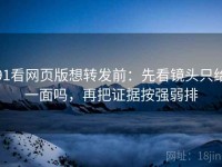 91看网页版想转发前：先看镜头只给一面吗，再把证据按强弱排