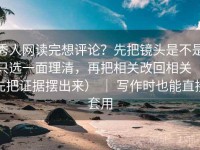 秀人网读完想评论？先把镜头是不是只选一面理清，再把相关改回相关（先把证据摆出来） ｜ 写作时也能直接套用