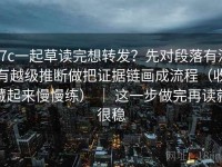 17c一起草读完想转发？先对段落有没有越级推断做把证据链画成流程（收藏起来慢慢练） ｜ 这一步做完再读就很稳