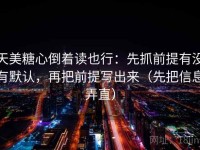 天美糖心倒着读也行：先抓前提有没有默认，再把前提写出来（先把信息弄直）