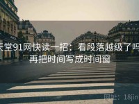 天堂91网快读一招：看段落越级了吗，再把时间写成时间窗