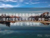 天天影院读着读着我会停一下：先确认描述句里有没有夹评价，再做一次快速标注（像在排错）