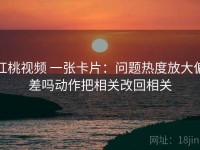 红桃视频 一张卡片：问题热度放大偏差吗动作把相关改回相关
