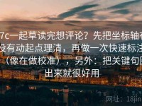 17c一起草读完想评论？先把坐标轴有没有动起点理清，再做一次快速标注（像在做校准），另外：把关键句圈出来就很好用
