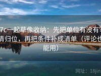 17c一起草像收纳：先把单位有没有写清归位，再把条件补成清单（评论也能用）