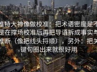 推特大神像做校准：把术语密度是不是在撑场校准后再把导语拆成事实与推断（像把线头捋顺），另外：把关键句圈出来就很好用
