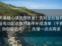 天美糖心读完想转发？先对坐标轴有没有动起点做把条件补成清单（不费劲但很管用） ｜ 先慢一点点再读