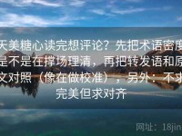 天美糖心读完想评论？先把术语密度是不是在撑场理清，再把转发语和原文对照（像在做校准），另外：不求完美但求对齐