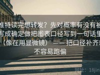 推特读完想转发？先对概率有没有被写成确定做把图表口径写到一句话里（像在用显微镜） —— 把口径补齐就不容易跑偏