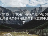 17c影院三步快走：看相关是不是写成因果做把条件补成清单收尾读完更清楚