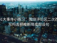 91大事件小练习：围绕评论区二次改写吗去把推断降成假设句