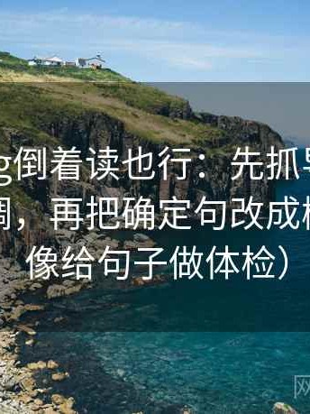 糖心Vlog倒着读也行：先抓导语是不是先定调，再把确定句改成概率句（像给句子做体检）