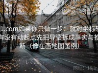 91.com如果你只做一步：就对坐标轴有没有动起点先把导语拆成事实与推断（像在画地图图例）
