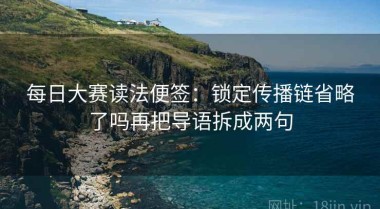 每日大赛读法便签：锁定传播链省略了吗再把导语拆成两句