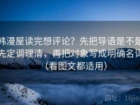 韩漫屋读完想评论？先把导语是不是先定调理清，再把对象写成明确名词（看图文都适用）