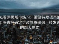 91看网页版小练习：围绕转发语再加工吗去把确定句改成概率句，转发语的四大要素