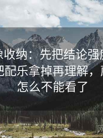 蘑菇tv像收纳：先把结论强度合适吗归位再把配乐拿掉再理解，蘑菇剧场怎么不能看了