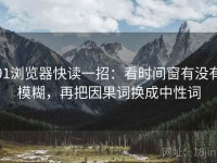 91浏览器快读一招：看时间窗有没有模糊，再把因果词换成中性词