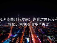 91浏览器想转发前：先看对象有没有换掉，再把引用补全再读