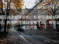 樱花动漫想评论前：先把导语拆成两句，再核对传播链省略了吗，樱花动漫出问题