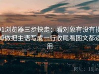 91浏览器三步快走：看对象有没有换掉做把主语写成一行收尾看图文都适用
