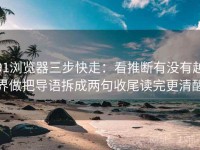 91浏览器三步快走：看推断有没有越界做把导语拆成两句收尾读完更清醒
